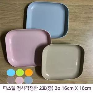 (2개) JD41XA59 파스텔칼라 정사각 PP쟁반접시 16cm X 16cm 3p