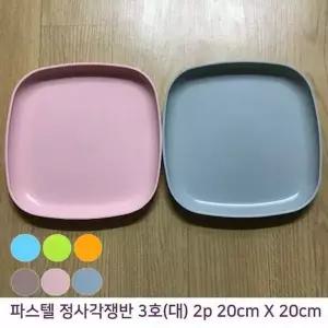 (5개) VW92IL32 파스텔칼라 정사각 PP쟁반접시 20cm X 20cm 2p