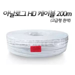 아날로그HD전용 케이블 200m (고급형/흰색) CCTV CCTV케이블 아날로그케이블