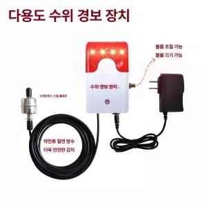 저수위 고수위 경보기 알람기 센서 물넘침 침수 흘림