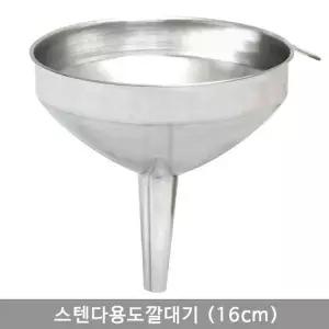 스텐다용도깔대기 (16cm)