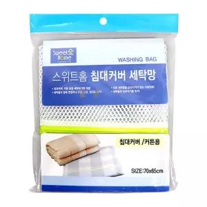 스위트홈 침대 커버 세탁망 70x65cm이불 빨래 기망 그물 메쉬