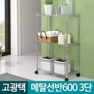 메탈선반 600 3단 인테리어 주방 철제 다용도 벽 조립 수납장 정리대 선반대 장식