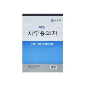 [문구/오피스] 유선 10권 이화 사무용괘지 18절 편지지 양면괘지