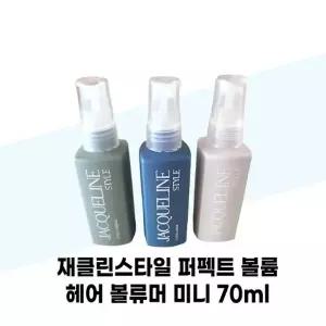 [재클린스타일] 재클린스타일 퍼펙트 볼륨 헤어 볼류머 어메니티 여행용 70ml 3종 세트