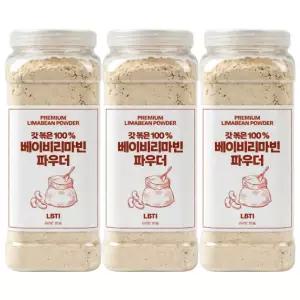 통에 담은 베이비 리마빈콩 파우더 1kgx3개 볶은 분말 가루 리마콩 페루산