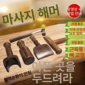 물리치료 망치 도구 5종 장비 휴대용 어깨 목 스트레칭