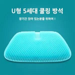 [cm00148] 2종 Color U형 최신 5세대 쿨링 방석 방석 커버증정