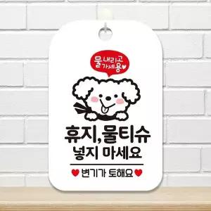 휴지 물티슈 넣지마세요4 사각안내판 알림판 화이트