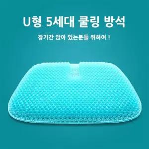 [cm00148] 2종 Color U형 최신 5세대 쿨링 방석 커버증정