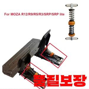시뮬레이션 된 게임 수정 페달 클러치 스로틀 MOZA R12/R9/R5/R3 용 유압 스프링 댐퍼 모드 키트