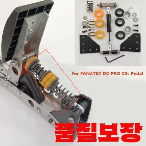 FANATEC DD PRO CSL 페달 시뮬레이션 수정 스로틀 가능한 댐핑 MOD 키트
