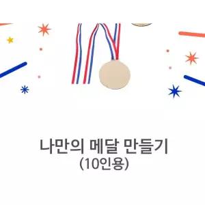 나들이 행사용 메달 10개세트 나만의 메달 만들기 (10인용) 삼색끈메달