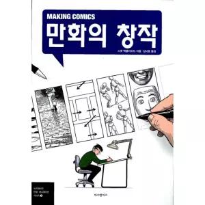 만화의 창작 최신개정판