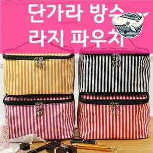 방수 스트라이프 클러치 화장품 수납 가방 정리 클러치