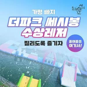 [가평]ALL NEW 가평빠지 더파크쎄시봉 수상레저_입장권