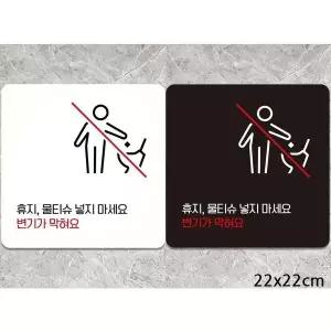 bns 휴지물티슈넣지마세요 부착형 사각안내판 22x22cm