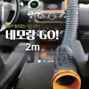 네모랑고(NEMORANGGO) 냉온풍 튜브 2미터자동차아이스 차량용 여행용 캠핑용 야외용 용장기구 편의도구 용