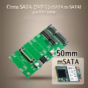 Coms SATA 변환 컨버터 mSATA to 22P 슬림형 50mmMSATATOSATA 싸타 사타 하드연결