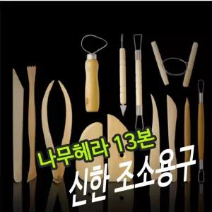 신한 조소용구 나무 헤라 13본미술공구 용헤라 우드 재료 용공구