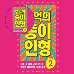 쌍문상회 지금 필요한 추억의 종이 인형 2 진분홍