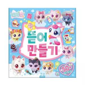 만들기 뜯어 위시캣