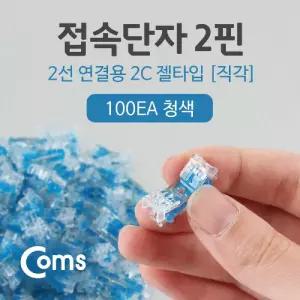 Coms 심선접속자 직젤 메뚜기 단자 투명 젤타입 젤리형 (쌍2P 100EA) 2C UTP케이블 전화 랜선 연장 시공 보