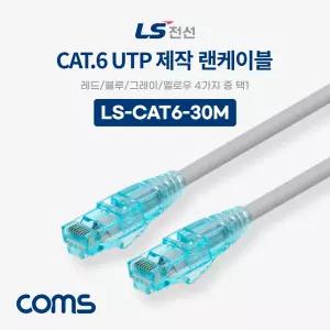 Coms LS전선 CAT.6 UTP 제작 랜케이블 (빨강.파랑.회색.노랑 택 1) 30M LAN RJ45 컴퓨터랜선 인터넷연결