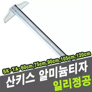 산키스 알미늄 티자 SK-TA 75cm 알루미늄 T자 튼튼한T자 사무용 제도용 건축실자