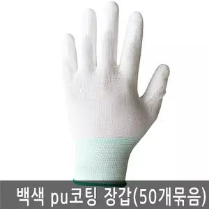 PU 코팅 작업용 흰색 팜피트 장갑 50켤레 다용도 안전 용장갑