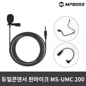엠피보스 듀얼콘덴서핀마이크 MS-UMC200 개인방송유선 방송용 장비 개인용 핀마이크 PC 유투브