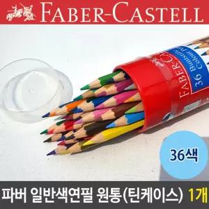 파버 일반 색연필 36 원통 틴케이스 1개 원형 식학기준비 초등입학선물 세트