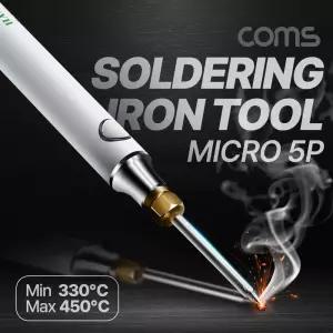 Coms USB 납땜 인두기공구 인두 5핀 가정용 실습용 전기 작업용