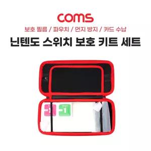 Coms 닌텐도 스위치 보호 키트 세트화면필름 게임기 커버 파우치 액정
