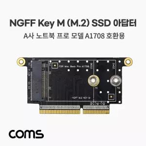 Coms M.2 변환 컨버터 A사 노트북 Pro A1708 to NGFF SSD KEY M 카드아답 아타 어댑 아터 SSD아덥 SSD아 SS