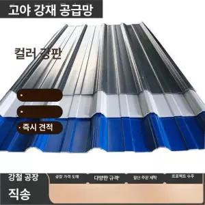 축사지붕 강판 지붕 캐노피 판넬 컬러 0.3MM 두께