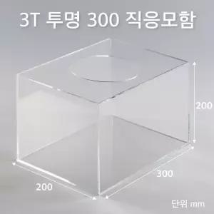 직사각 응모함 투명 300x200 3T 아크릴상자 JE30203T