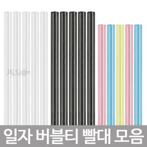 스트로우 일자 버블티 투명/칼라 빨대 (1봉지/200개)