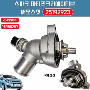 마티즈크리에이티브 스파크 25199831 써모스탯 25192923 엔진 냉각 온도조절기 썸머스타트 애프터마켓용 96988257 국내산 순정호환