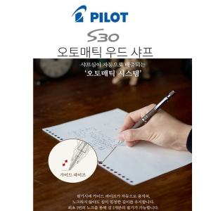 파이롯트 S30 오토매틱우드샤프 0.5MM (W934F31)