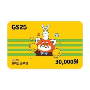 GS25 모바일 상품권 3만원권