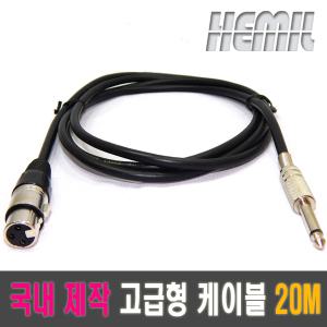 [해밀전자] 캐논 암 5.5 모노 수 20M/마이크선/음향케이블/XRL/마이크/캐논케이블/국내제작생산 고급 음향