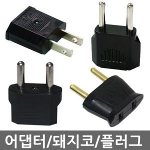 어댑터 돼지코 플러그 변환용잭 110v 220v 코드