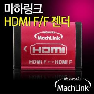 탑마하링크 HDMI to HDMI F/F 메탈 연장 젠더 ML-H001