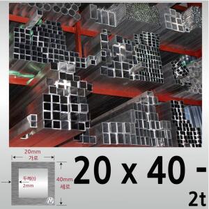 20 x 40 x 2T (mm) 알루미늄 사각 파이프 / 각파이프