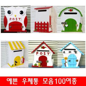 az100여가지 예쁜우체통 모음 우편함 열쇠우체통