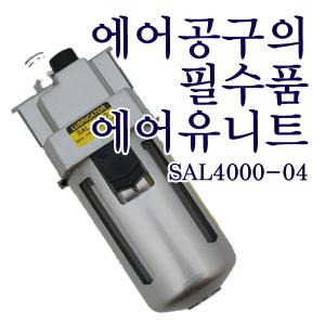 에어유니트/SAL4000M-04/기름공급기/수분제거기/콤프레샤악세사리/공구장터/탑스타