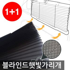 1+1차량용 햇빛가리개/블라인드/자동차햇빛가리개