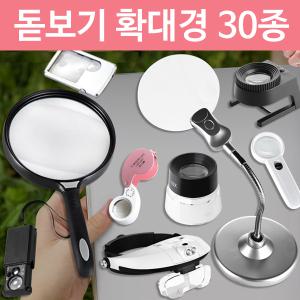 돋보기 확대경 현미경 루페 대형 휴대용 LED 돋보기 과학실험 노인용품 실버용품 독서 독서용