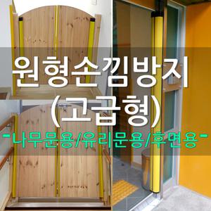 (M)럭셔리 원형손낌방지(고급형) 손끼임방지 문틈커버